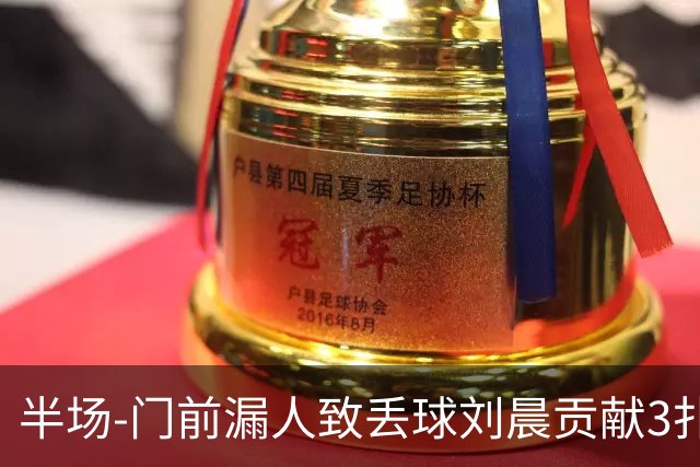 半场-门前漏人致丢球刘晨贡献3扑救 中国U20女足0-1意大利U20女足